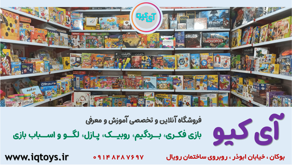 فروشگاه بازی فکری و اسباب بازی | فروشگاه آی کیو
